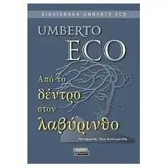 Από το δέντρο στον λαβύρινθο Eco Umberto