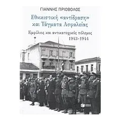 Εθνικιστική αντίδραση και τάγματα ασφαλείας Πριόβολος Γιάννης