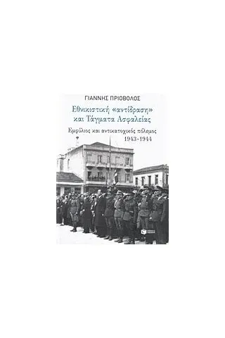 Εθνικιστική αντίδραση και τάγματα ασφαλείας