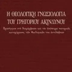 Η θεολογική γνωσιολογία του Γρηγορίου Ακινδύνου Ζαχαρίου Ανδρέας Π