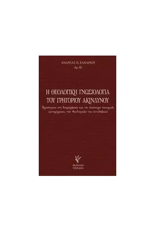 Η θεολογική γνωσιολογία του Γρηγορίου Ακινδύνου