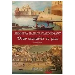 Όταν σωπαίνει το φως Παπαναστασοπούλου Δήμητρα