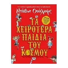 Τα χειρότερα παιδιά του κόσμου Walliams David