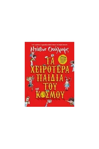 Τα χειρότερα παιδιά του κόσμου Walliams David