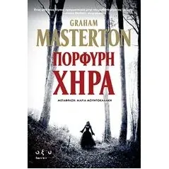 Πορφυρή χήρα Masterton Graham