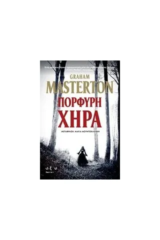 Πορφυρή χήρα Masterton Graham