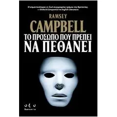 Το πρόσωπο που πρέπει να πεθάνει Campbell Ramsey