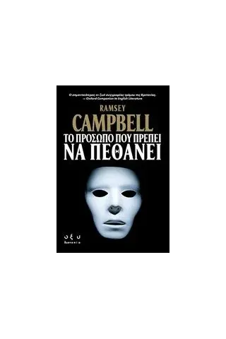 Το πρόσωπο που πρέπει να πεθάνει Campbell Ramsey