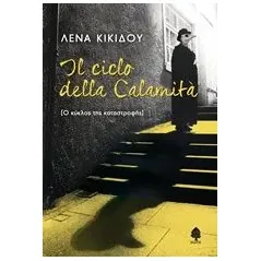 Il ciclo della calamita Κικίδου Λένα