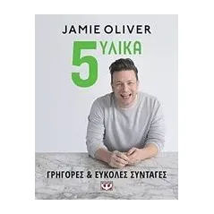 5 υλικά Oliver Jamie