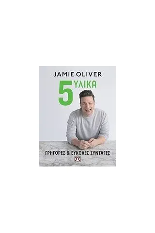 5 υλικά Oliver Jamie