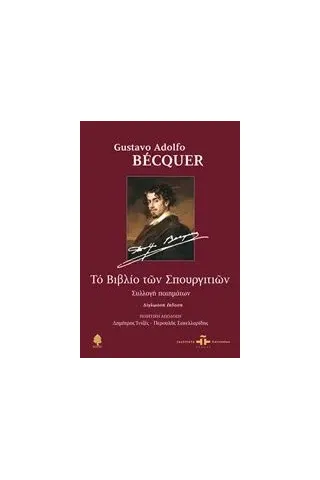 Το βιβλίο των σπουργιτιών Becquer Gustavo Adolfo