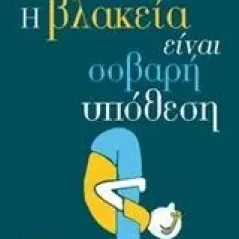 Η βλακεία είναι σοβαρή υπόθεση Ferraris Maurizio