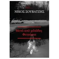 Μετά από χιλιάδες φεγγάρια Σουβατζής Νικόλαος