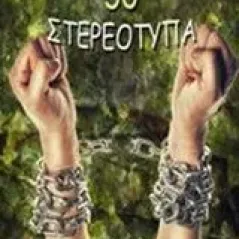 50 στερεότυπα Μπακαλούμα Τζένη