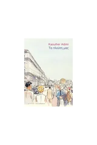 Τα πλούτη μας Adimi Kaouther