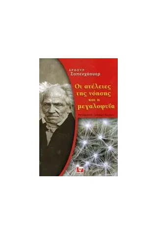 Οι ατέλειες της νόησης και η μεγαλοφυΐα