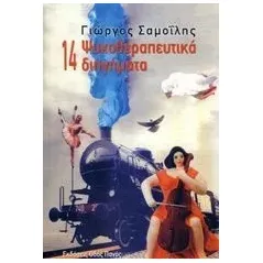 14 ψυχοθεραπευτικά διηγήματα Σαμοΐλης Γιώργος