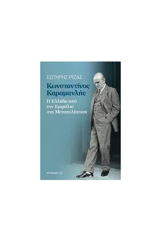 Κωνσταντίνος Καραμανλής Ριζάς Σωτήρης