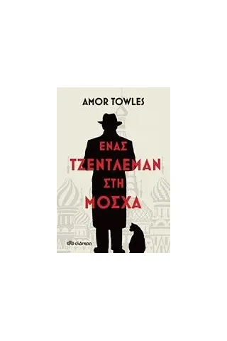 Ένας τζέντλεμαν στη Μόσχα Towles Amor