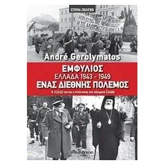 Εμφύλιος - Ελλάδα 1943-1949, ένας διεθνής πόλεμος Γερολυμάτος Ανδρέας