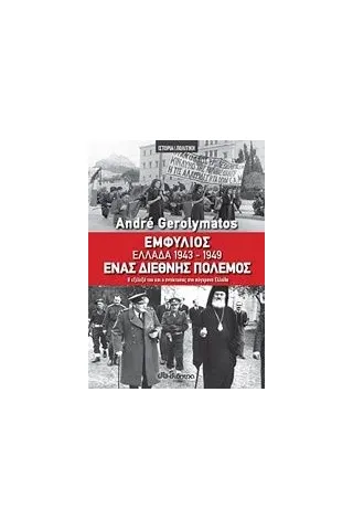 Εμφύλιος - Ελλάδα 1943-1949, ένας διεθνής πόλεμος