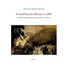 Η νεοελληνική ωδή έως το 1880 Ιερωνυμάκη Θάλεια