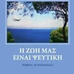 Η ζωή μας είναι ψεύτικη Στεφάνου Νίκος Ι