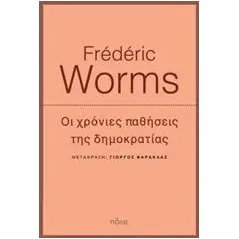 Οι χρόνιες παθήσεις της δημοκρατίας Worms Frederic