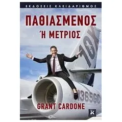 Παθιασμένος ή μέτριος Cardone Grant