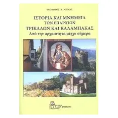 Ιστορία και μνημεία των επαρχιών Τρικάλων και Καλαμπάκας Νημάς Θεόδωρος Α