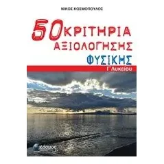 50 κριτήρια αξιολόγησης φυσικής Γ΄ λυκείου Κοσμόπουλος Νίκος Μ