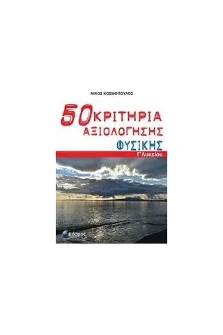 50 κριτήρια αξιολόγησης φυσικής Γ΄ λυκείου