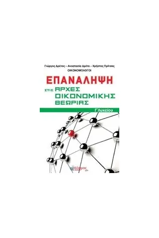 Επανάληψη στις αρχές οικονομικής θεωρίας Γ΄λυκείου