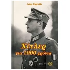 Χίτλερ για 1000 χρόνια Degrelle Leon