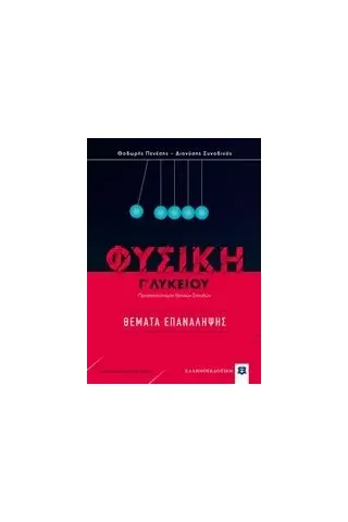 'Φυσική Γ'' λυκείου: Θέματα επανάληψης Πενέσης Θεόδωρος'