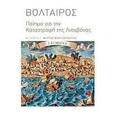 Ποίημα για την καταστροφή της Λισαβόνας Voltaire