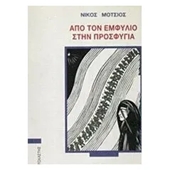 Από τον Εμφύλιο στην προσφυγιά Μότσιος Νίκος