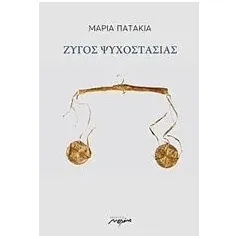 Ζυγός ψυχοστασίας Πατακιά Μαρία