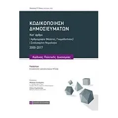 Κωδικοποίηση δημοσιευμάτων Γκίκας Νικόλαος Α