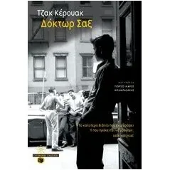 Δόκτωρ Σαξ Kerouac Jack