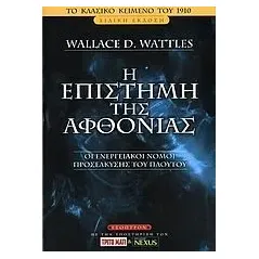 Η επιστήμη της αφθονίας Wattles Wallace D