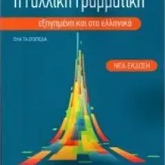 Η Γαλλική Γραμματική εξηγημένη στα Ελληνικά