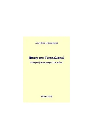 Ηθικά και γεωπολιτικά