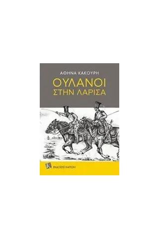 Ουλάνοι στην Λάρισα Κακούρη Αθηνά