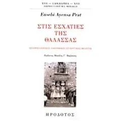 Στις εσχατιές της θάλασσας Ayensa Eusebi