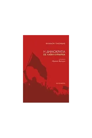 Η δημοκρατία ως λαϊκή κυριαρχία Παιονίδης Φιλήμων