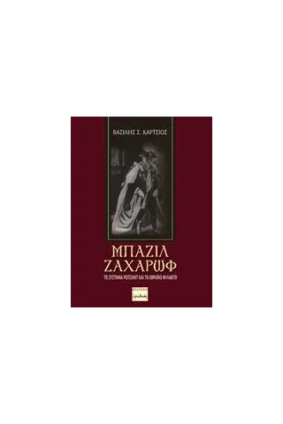 Μπάζιλ Ζαχάρωφ Κάρτσιος Βασίλης Σ