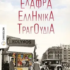 Ελαφρά ελληνικά τραγούδια Πανσέληνος Αλέξης