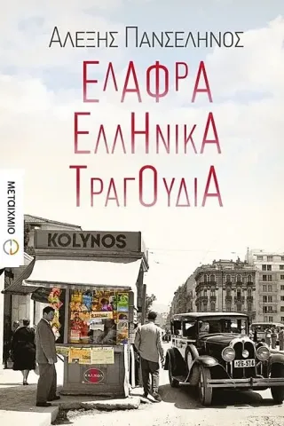 Ελαφρά ελληνικά τραγούδια